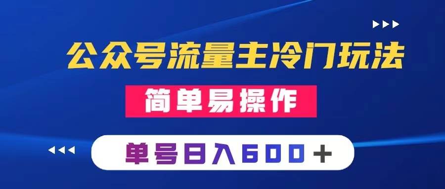 公众号流量主冷门玩法 ：写手机类文章，简单易操作 ，单号日入600＋-枫叶微课堂