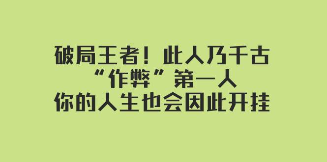 某付费文章：破局王者！此人乃千古“作弊”第一人，你的人生也会因此开挂-枫叶微课堂