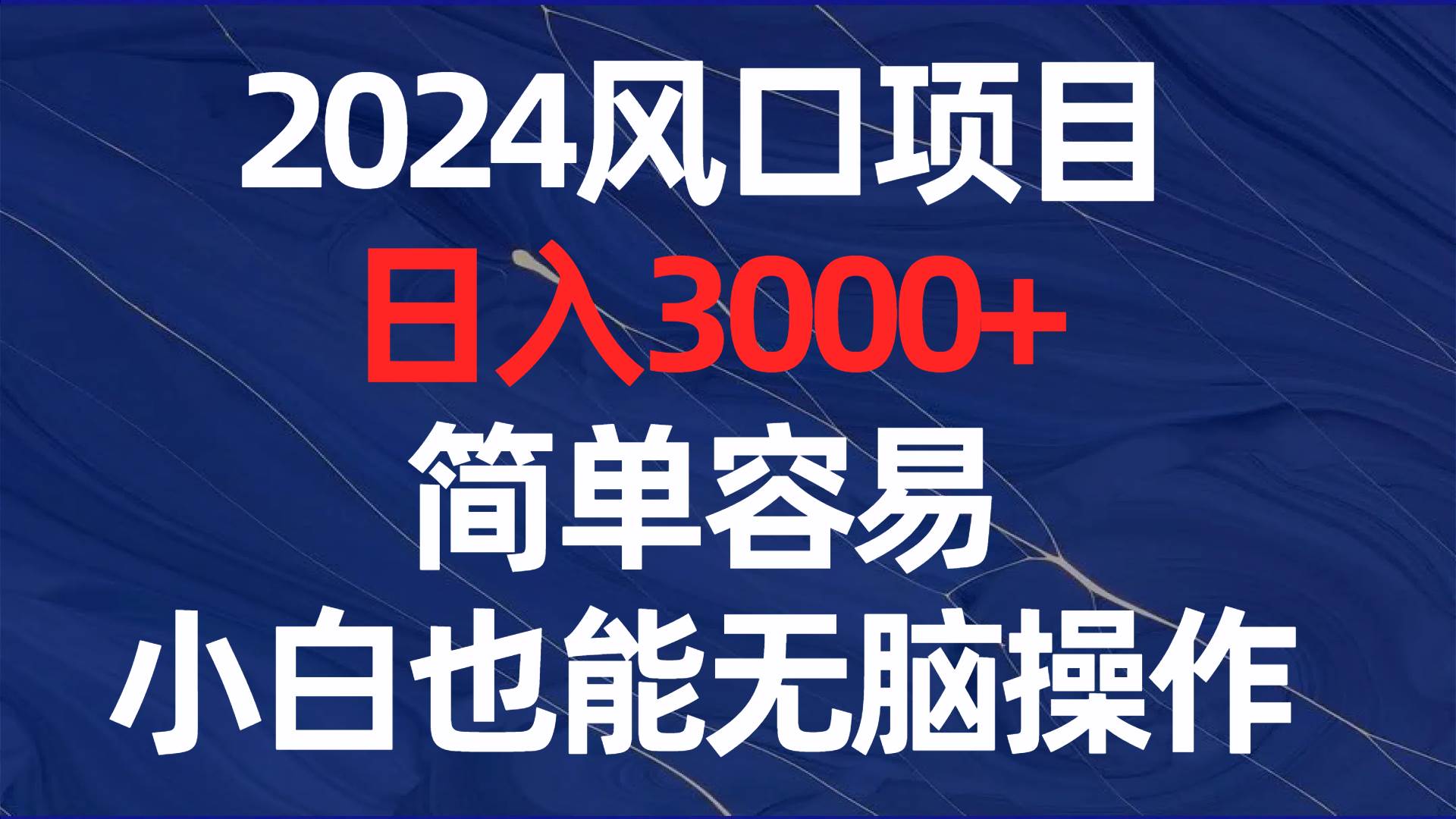 2024风口项目，日入3000+，简单容易，小白也能无脑操作-枫叶微课堂