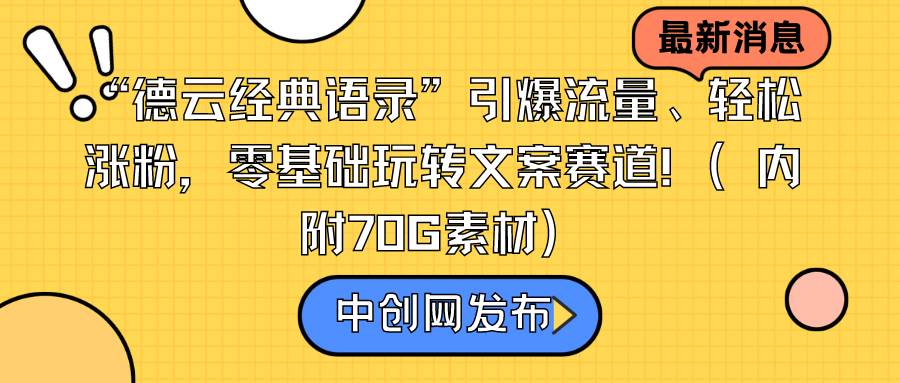 “德云经典语录”引爆流量、轻松涨粉，零基础玩转文案赛道（内附70G素材）-枫叶微课堂