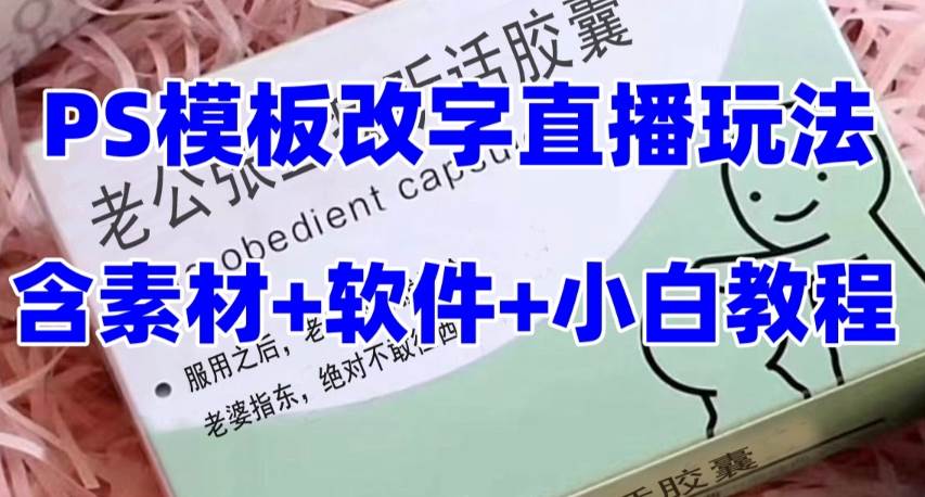 最新直播【老公听话约盒】礼物收割机抖音模板定制类，PS模板改字直播玩法-枫叶微课堂