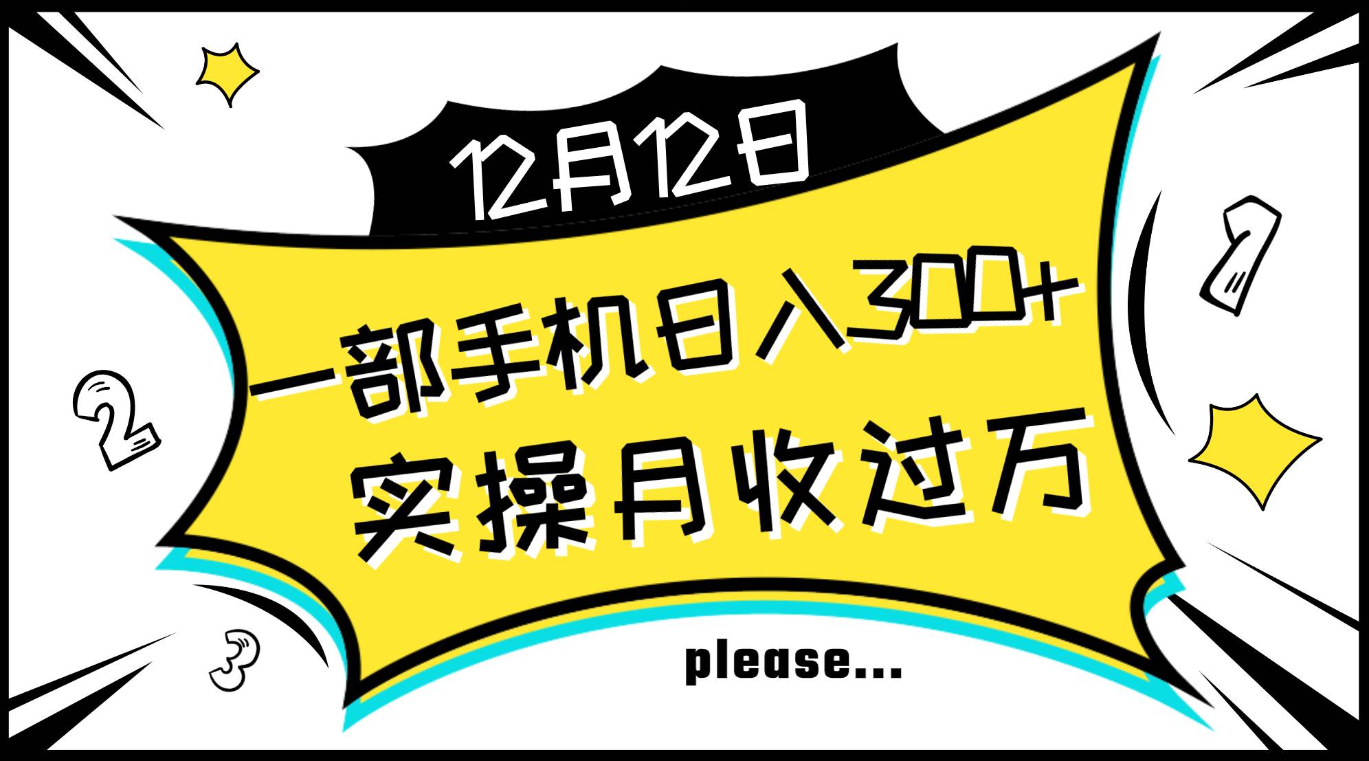 一部手机日入300+，实操轻松月入过万，新手秒懂上手无难点-枫叶微课堂