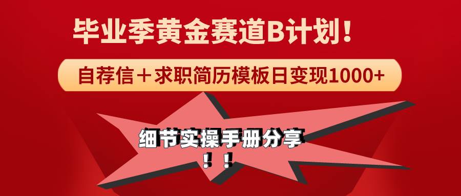 《毕业季黄金赛道，求职简历模版赛道无脑日变现1000+！全细节实操手册分享-枫叶微课堂