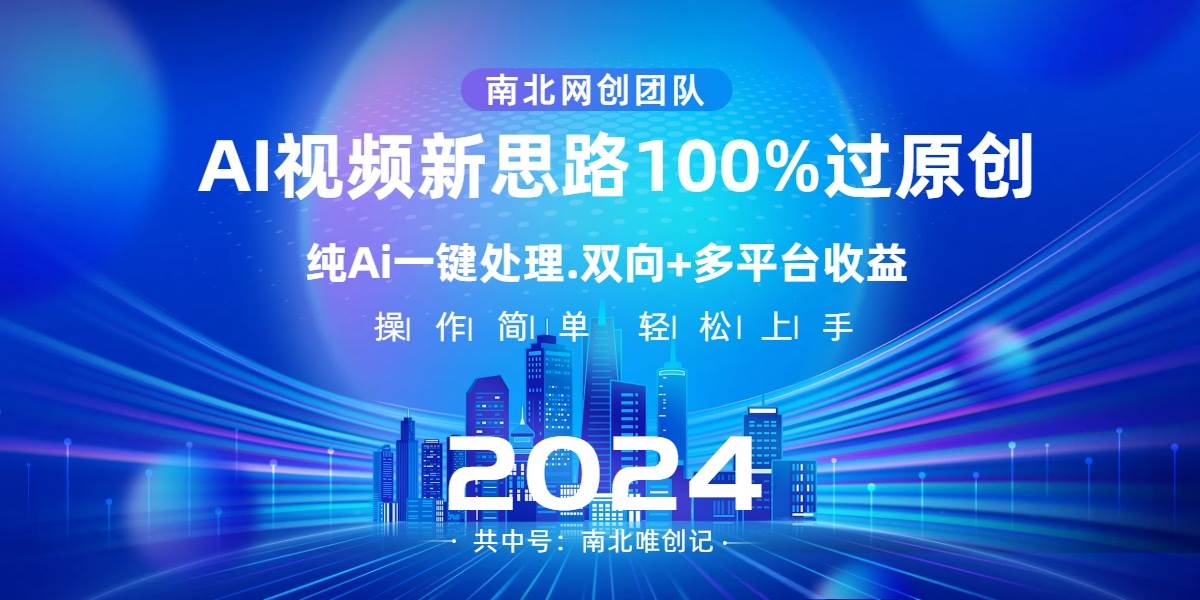 Ai视频新思路，AI一键处理，100%过原创，单视频热度上百万，双向多平台变现-枫叶微课堂
