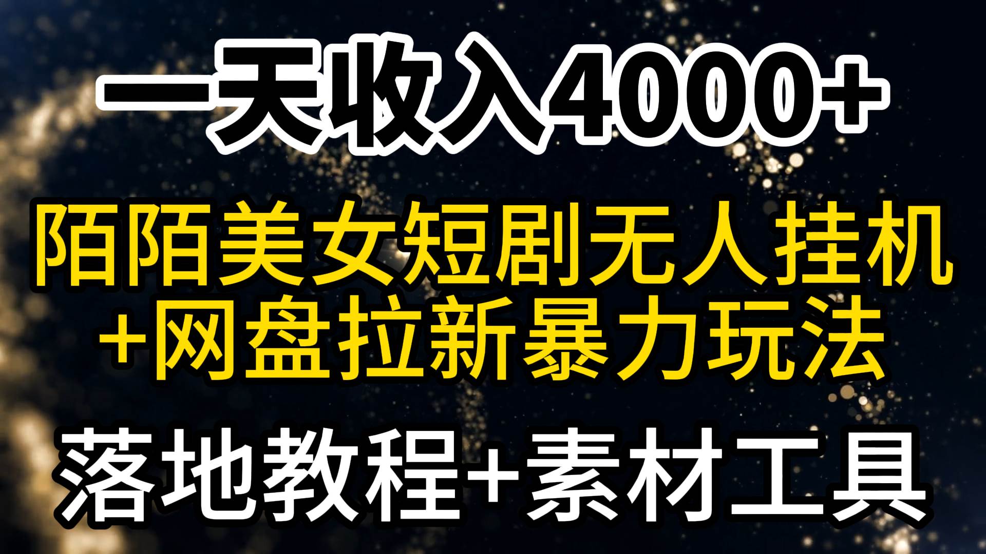一天收入4000+，最新陌陌短剧美女无人直播+网盘拉新暴力玩法 教程+素材工具-枫叶微课堂