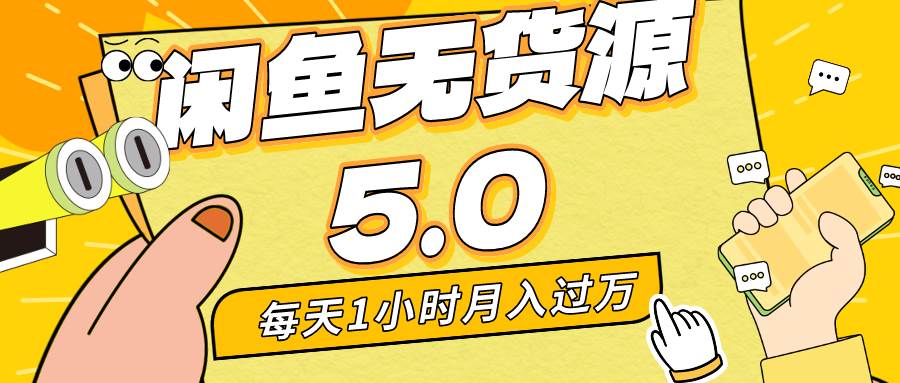 每天一小时，月入1w+，咸鱼无货源全新5.0版本，简单易上手，小白，宝妈…-枫叶微课堂