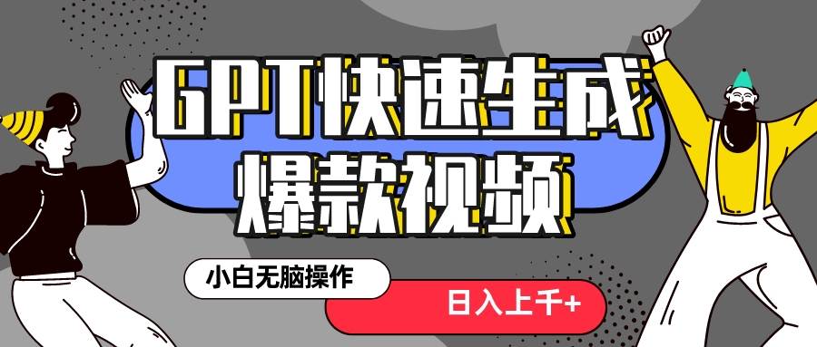 真正风口项目！最新抖音GPT 3分钟生成一个热门爆款视频，保姆级教程-枫叶微课堂