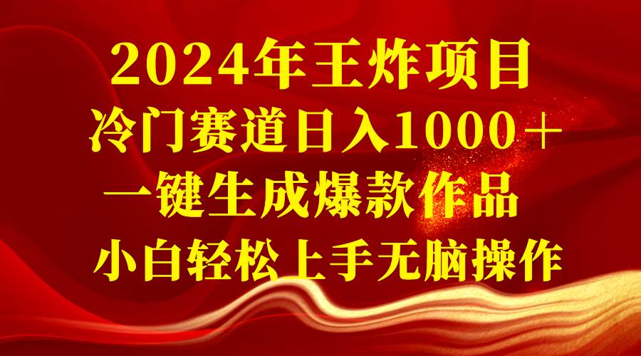 2024年王炸项目 冷门赛道日入1000＋一键生成爆款作品 小白轻松上手无脑操作-枫叶微课堂