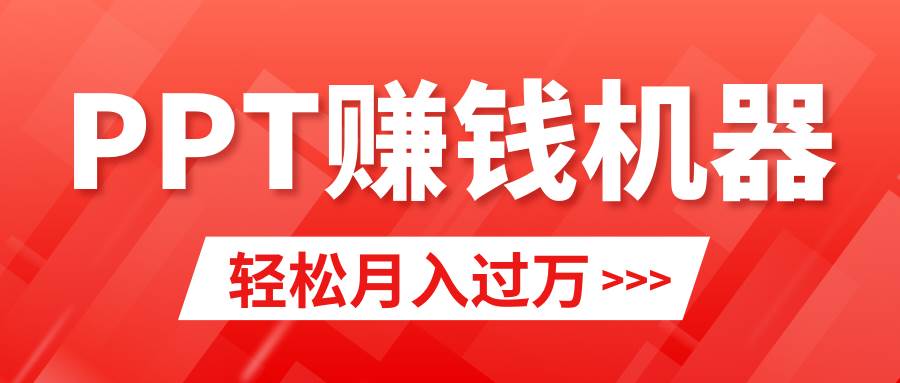 轻松上手，小红书ppt简单售卖，月入2w+小白闭眼也要做（教程+10000PPT模板)-枫叶微课堂