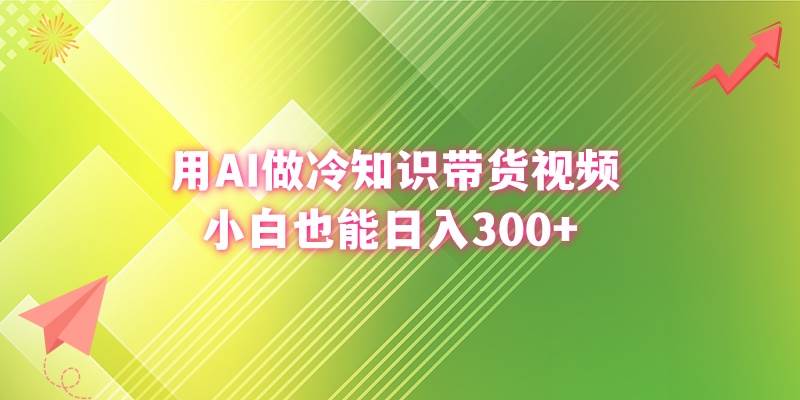 用AI做冷知识带货视频，小白也能日入300+-枫叶微课堂