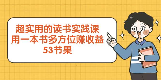 超实用的 读书实践课，用一本书 多方位赚收益（53节课）-枫叶微课堂