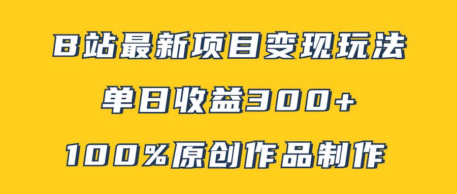 B站最新变现项目玩法，100%原创作品轻松制作，矩阵操作单日收益300+-枫叶微课堂