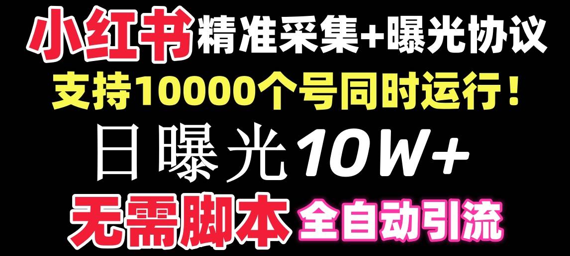 【价值10万！】小红书全自动采集+引流协议一体版！无需手机，支持10000-枫叶微课堂