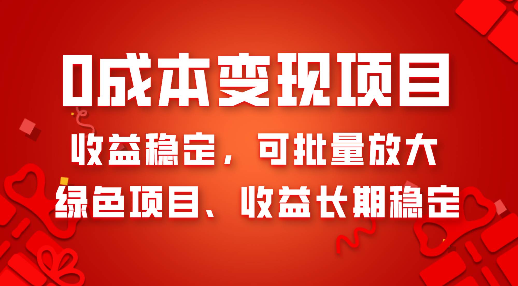 0成本项目变现，收益稳定可批量放大。纯绿色项目，收益长期稳定-枫叶微课堂