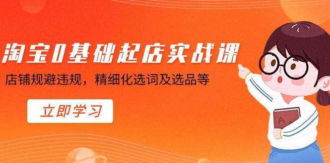 淘宝0基础起店实操课，店铺规避违规，精细化选词及选品等-枫叶微课堂