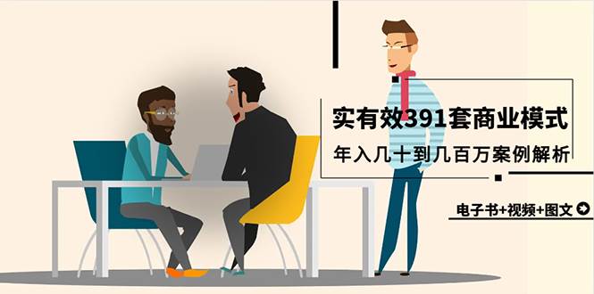 真实有效391套商业模式，年入几十到几百万案例解析（电子书+视频+图文）-枫叶微课堂
