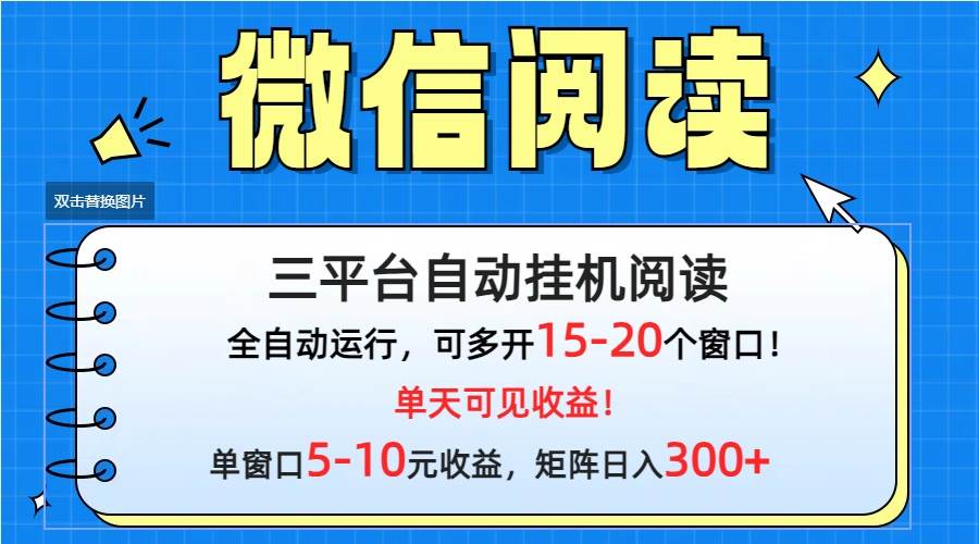 微信阅读多平台挂机，批量放大日入300+-枫叶微课堂