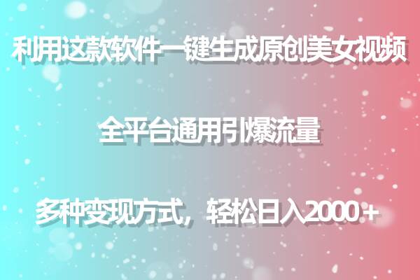 用这款软件一键生成原创美女视频 全平台通用引爆流量 多种变现 日入2000＋-枫叶微课堂