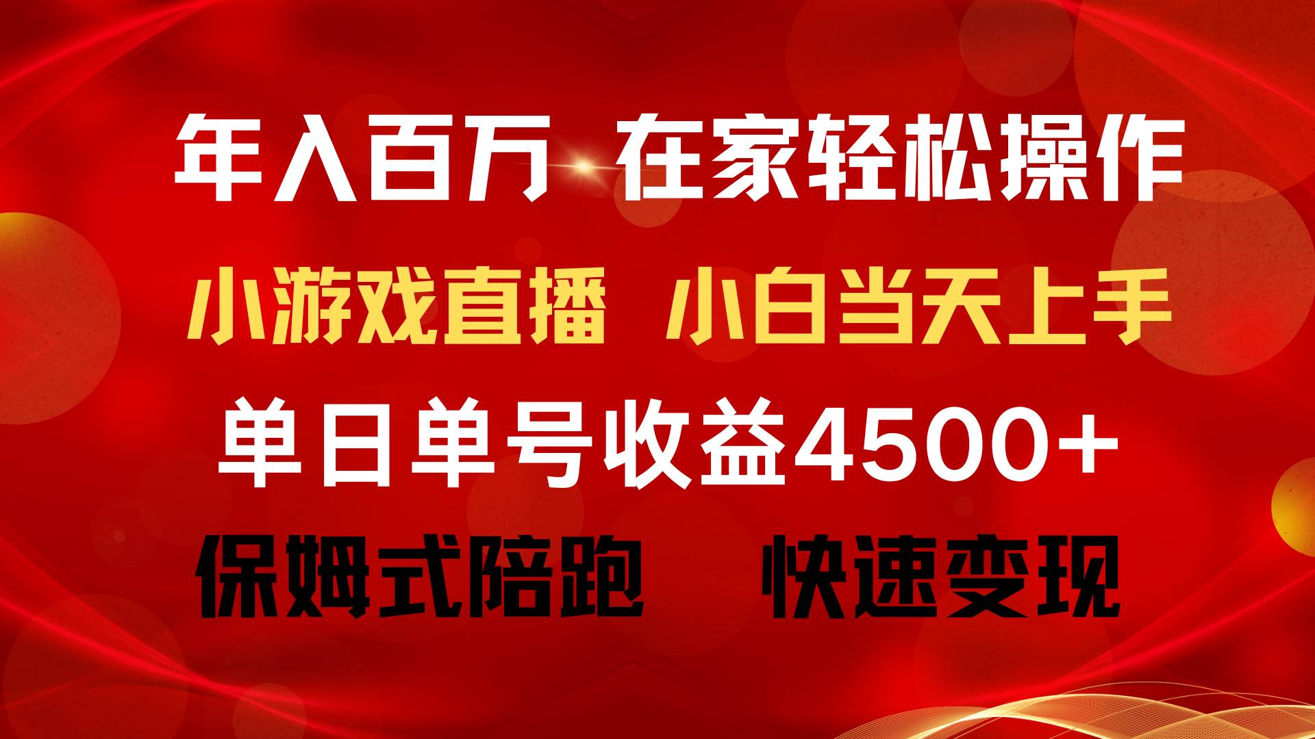 年入百万 普通人翻身项目 ，月收益15万+，不用露脸只说话直播找茬类小游…-枫叶微课堂
