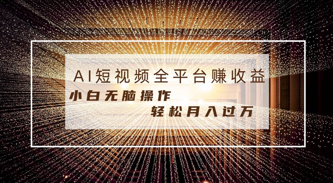每天半小时轻松月入过万，适合任意人群，小白无脑操作，AI条条原创视频-枫叶微课堂