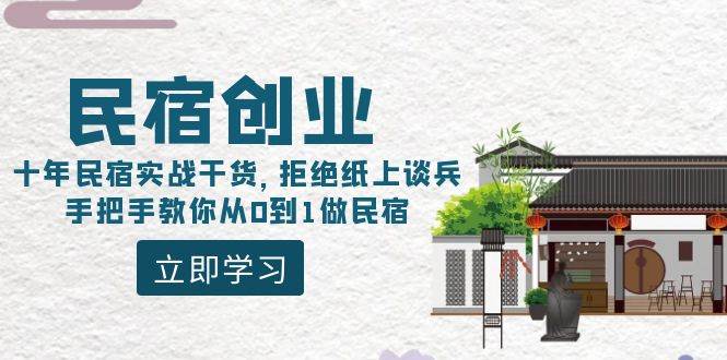 民宿创业：十年民宿实战干货，拒绝纸上谈兵，手把手教你从0到1做民宿-枫叶微课堂