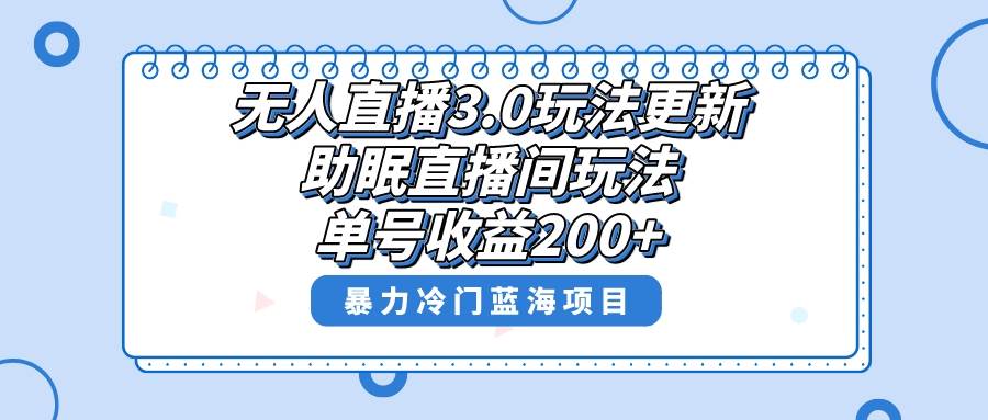 无人直播3.0玩法更新，助眠直播间项目，单号收益200+，暴力冷门蓝海项目！-枫叶微课堂