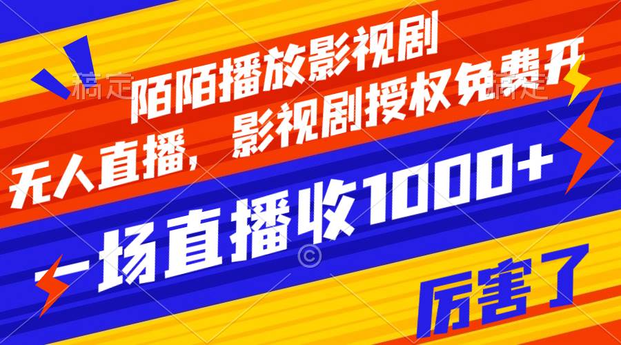 陌陌播放影视剧，无人直播，影视剧授权免费开，一场直播收入1000+-枫叶微课堂