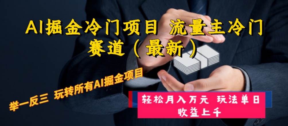 AI掘金冷门项目 流量主冷门赛道（最新） 举一反三 玩法单日收益上万元-枫叶微课堂