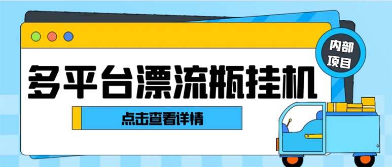 最新多平台漂流瓶聊天平台全自动挂机玩法，单窗口日收益30-50+【挂机脚本+使用教程】-枫叶微课堂