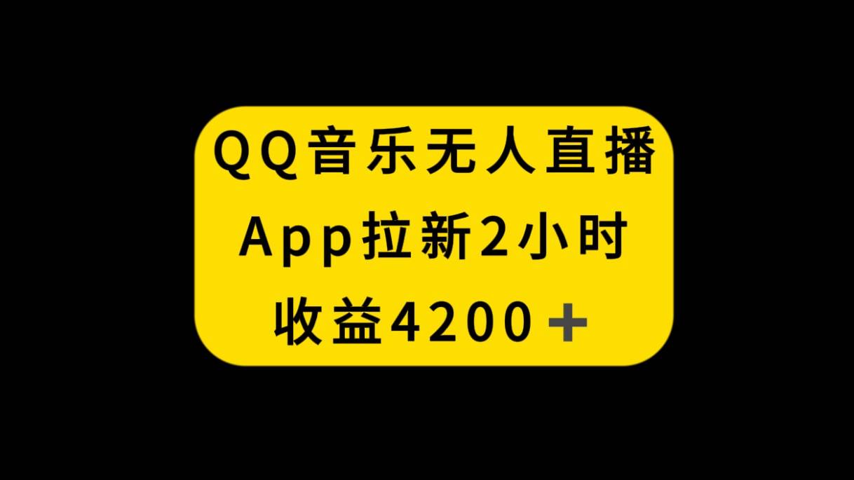 QQ音乐无人直播APP拉新，2小时收入4200，不封号新玩法-枫叶微课堂