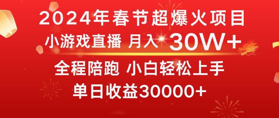 龙年2024过年期间，最爆火的项目 抓住机会 普通小白如何逆袭一个月收益30W+-枫叶微课堂