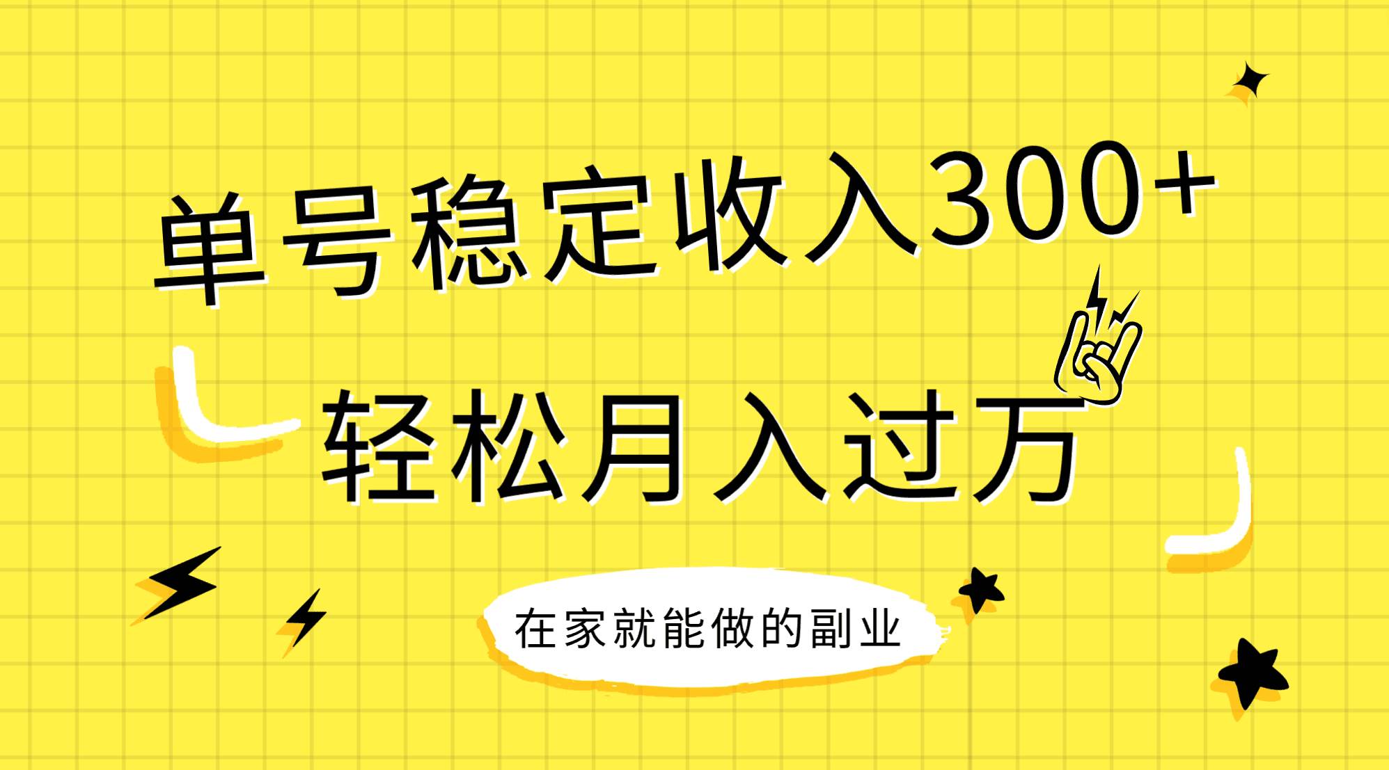 稳定持续型项目，单号稳定收入300+，新手小白都能轻松月入过万-枫叶微课堂