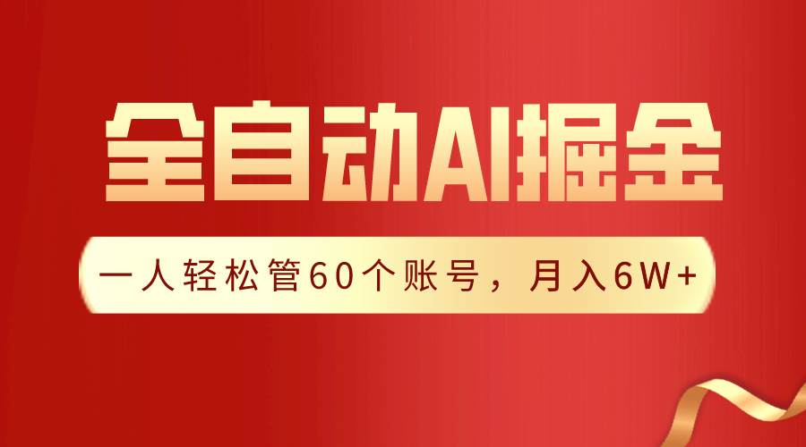 【独家揭秘】一插件搞定！全自动采集生成爆文，一人轻松管60个账号 月入6W+-枫叶微课堂