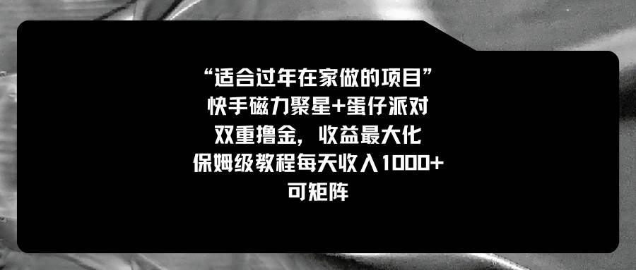 适合过年在家做的项目，快手磁力+蛋仔派对，双重撸金，收益最大化，保姆级教程-枫叶微课堂
