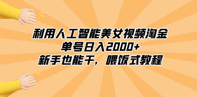 利用人工智能美女视频淘金，单号日入2000+，新手也能干，喂饭式教程-枫叶微课堂