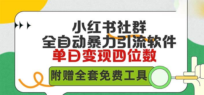 小红薯社群全自动无脑暴力截流，日引500+精准创业粉，单日稳入四位数附…-枫叶微课堂
