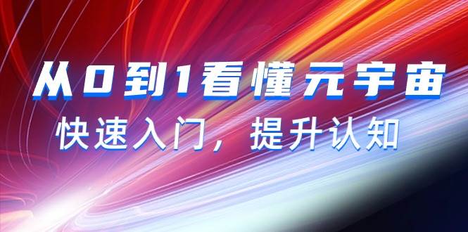 从0到1看懂-元宇宙，快速入门，提升认知（15节视频课）-枫叶微课堂