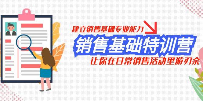 销售基础特训营，建立销售基础专业能力，让你在日常销售活动里游刃余-枫叶微课堂