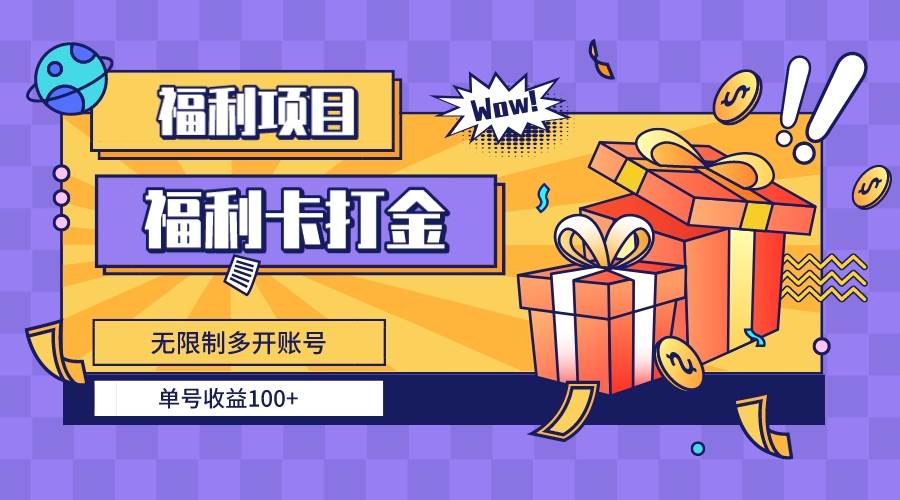 福利卡打金，无限制多开账号，单号收益100+-枫叶微课堂