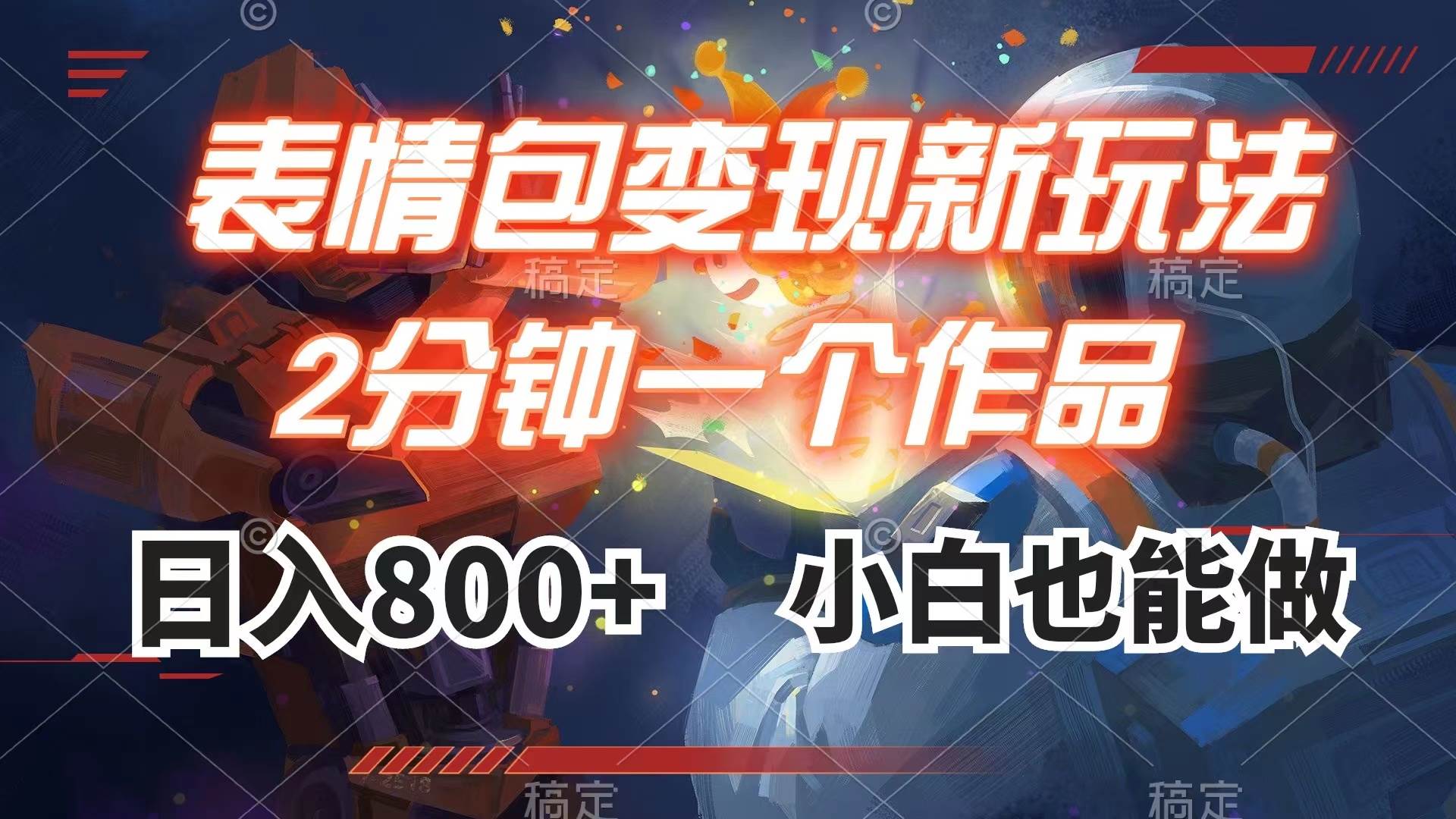 表情包变现最新玩法，2分钟一个视频，日入800+，小白也能做-枫叶微课堂