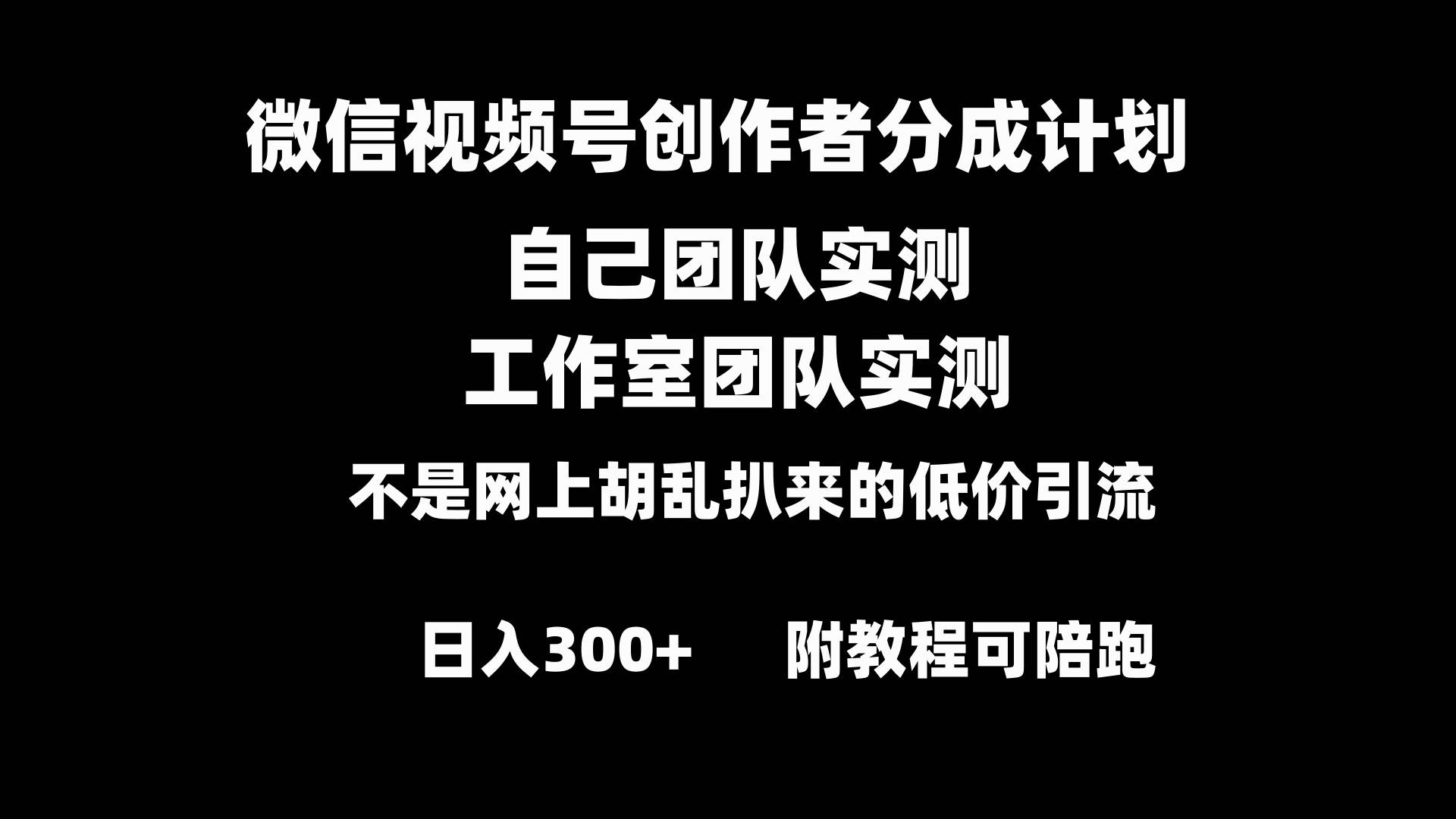 微信视频号创作者分成计划全套实操原创小白副业赚钱零基础变现教程日入300+-枫叶微课堂