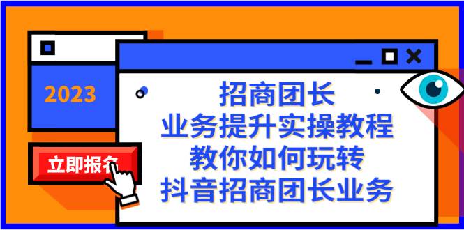 招商团长-业务提升实操教程，教你如何玩转抖音招商团长业务（38节课）-枫叶微课堂
