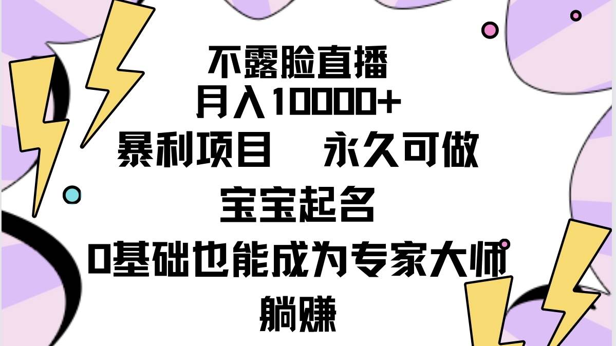 不露脸直播，月入10000+暴利项目，永久可做，宝宝起名（详细教程+软件）-枫叶微课堂
