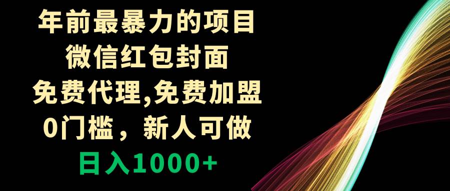 年前最暴力的项目，微信红包封面，免费代理，0门槛，新人可做，日入1000+-枫叶微课堂