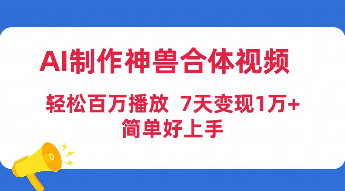 AI制作神兽合体视频，轻松百万播放，七天变现1万+简单好上手（工具+素材）-枫叶微课堂