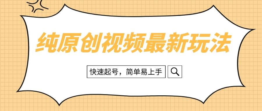 纯原创治愈系视频最新玩法，快速起号，简单易上手-枫叶微课堂