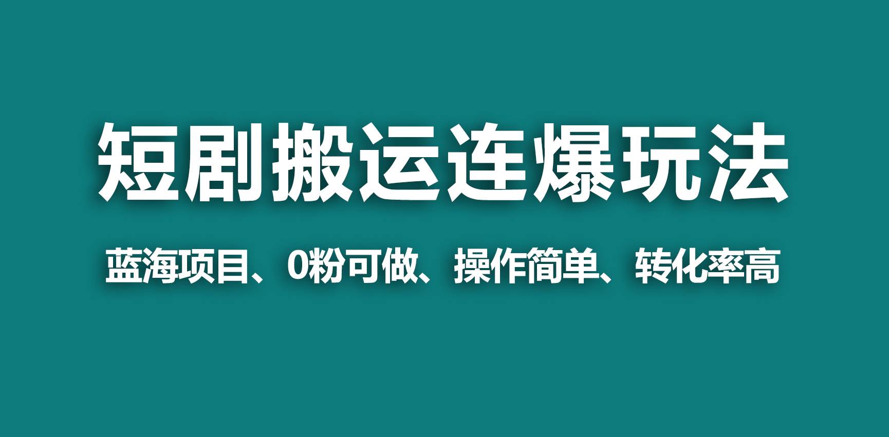 【蓝海野路子】视频号玩短剧，搬运+连爆打法，一个视频爆几万收益！-枫叶微课堂