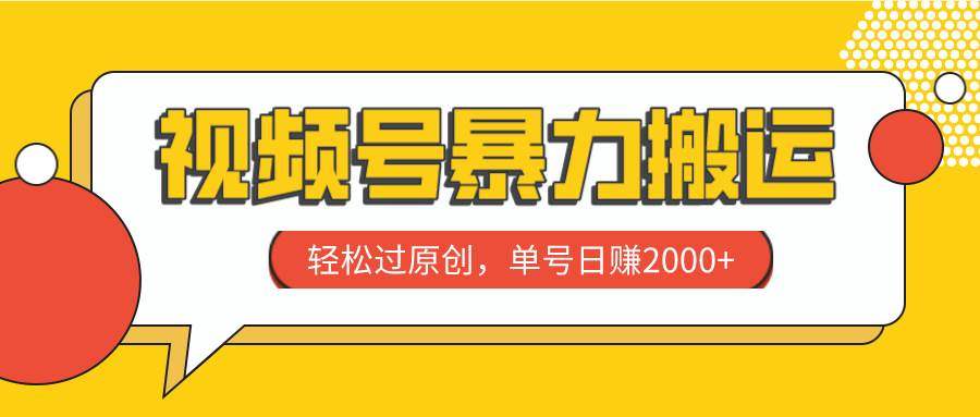 视频号暴力搬运，轻松过原创，单号日赚2000+-枫叶微课堂