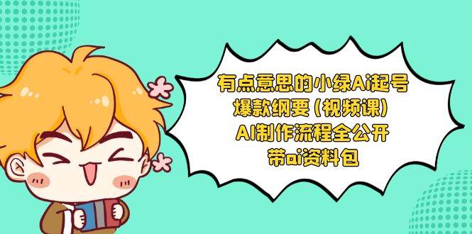 有点意思的小绿-Ai起号爆款纲要(视频课) AI制作流程全公开，附带ai资料包-枫叶微课堂