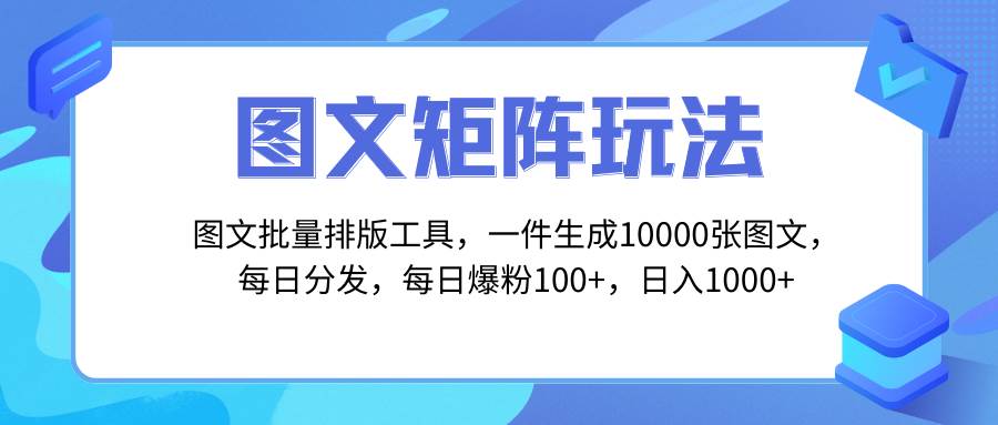 图文批量排版工具，矩阵玩法，一键生成10000张图，每日分发多个账号-枫叶微课堂